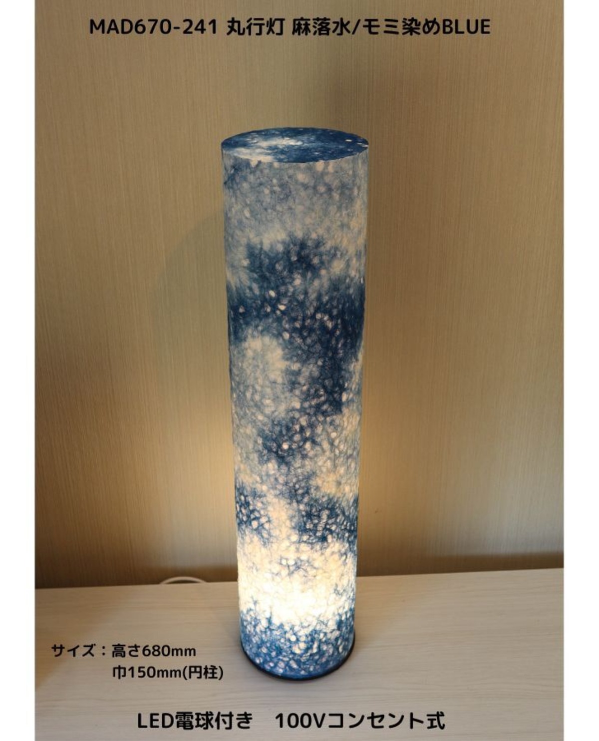 MAD670-241 丸行灯670 麻落水紙/モミ染BLUE LED電球付 ★ホテル・和風旅館・飲食店・リラクゼーション施設などにお薦め！天空 ...