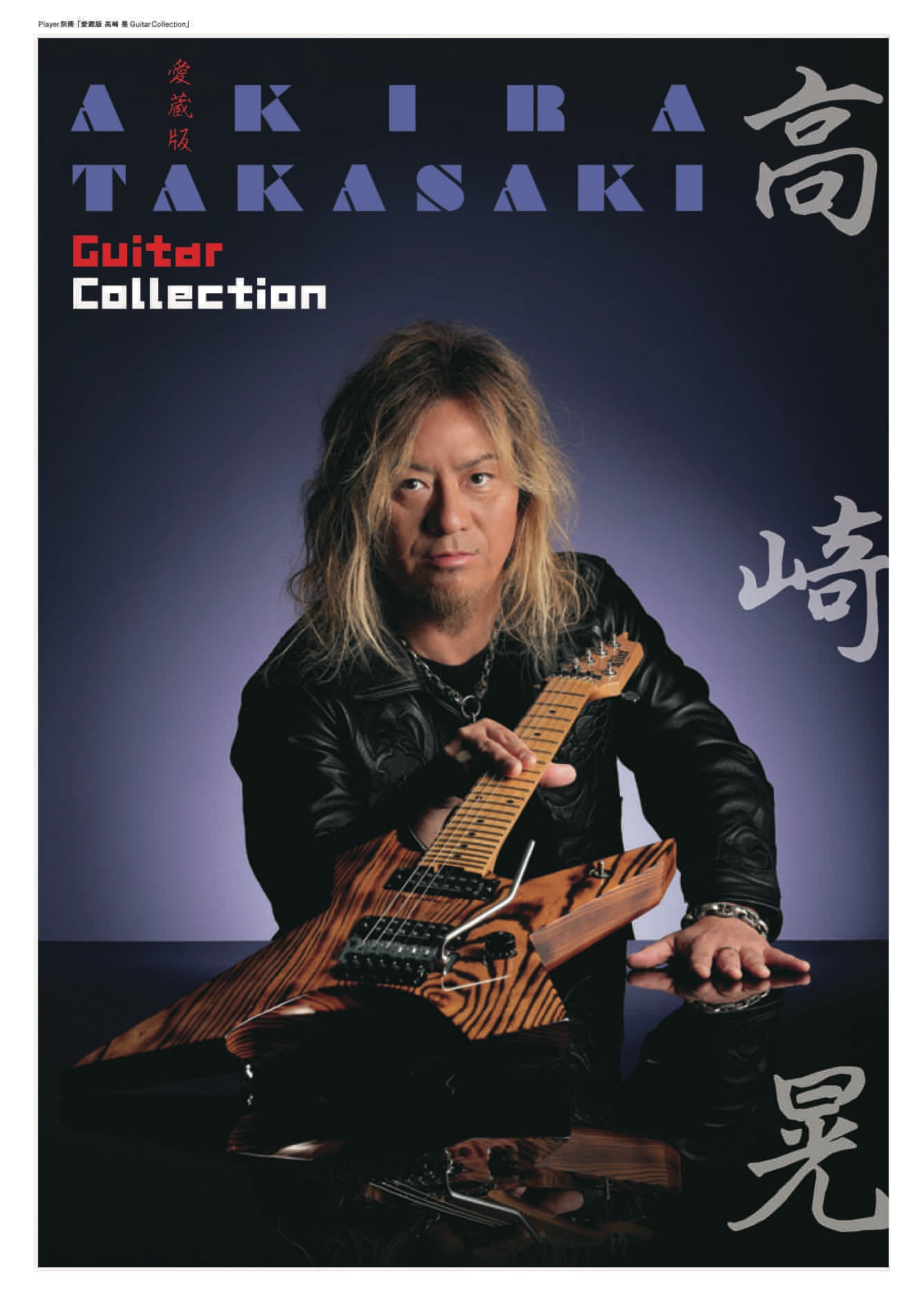 愛蔵版 高崎晃 Guitar Collection | Player On-Line Shop