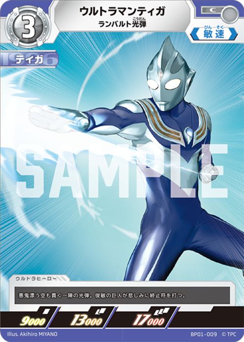 ウルトラマンティガ ランバルト光弾 BP01-009