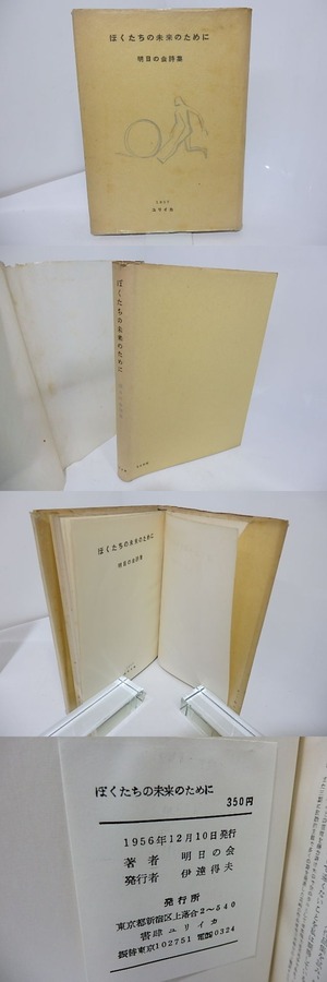 ぼくたちの未来のために　明日の会詩集　/　明日の会　編　山本恒・小海永二・花崎皐平・入沢康夫・岩成達也　他　[27659]