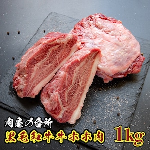 【限定入荷】黒毛和牛 牛ホホ肉 ツラミ ブロック