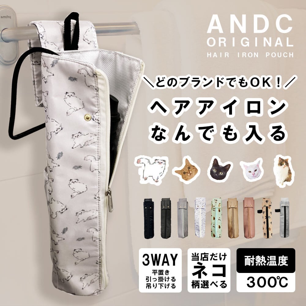ネコ柄 ＼ヘアアイロン、何でも入る！／ どのブランドでもOK 熱いまま