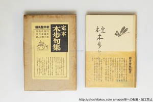 定本木歩句集　初函帯　/　富田木歩　新井声風編　岡本癖三酔装　[39864][並]