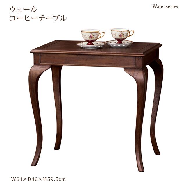 ウェール コーヒーテーブル | anhelo コーヒーテーブル英国スタイル