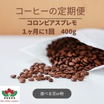 コロンビアスプレモ　400g  ３ヶ月定期便　