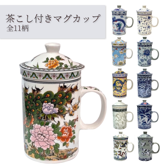 茶こしつきマグカップ 全11種類 陶器 茶漉し付きマグ 日本茶 中国茶 ティータイム プレゼント 母の日 父の日 敬老の日 ギフト 和柄 中華柄 牡丹 龍 花 ティーカップ