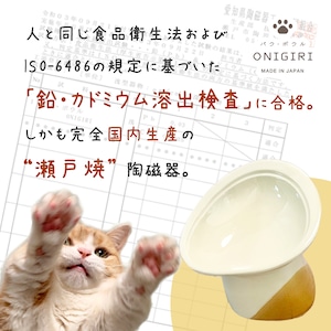 ごはん用【ベーシックカラー】パウ・ボウル ONIGIRI（送料無料）／鼻ぺちゃ猫、食べこぼし猫にも、優しい器（フードボウル）／日本製・瀬戸焼・半磁器／Made in Japan ／