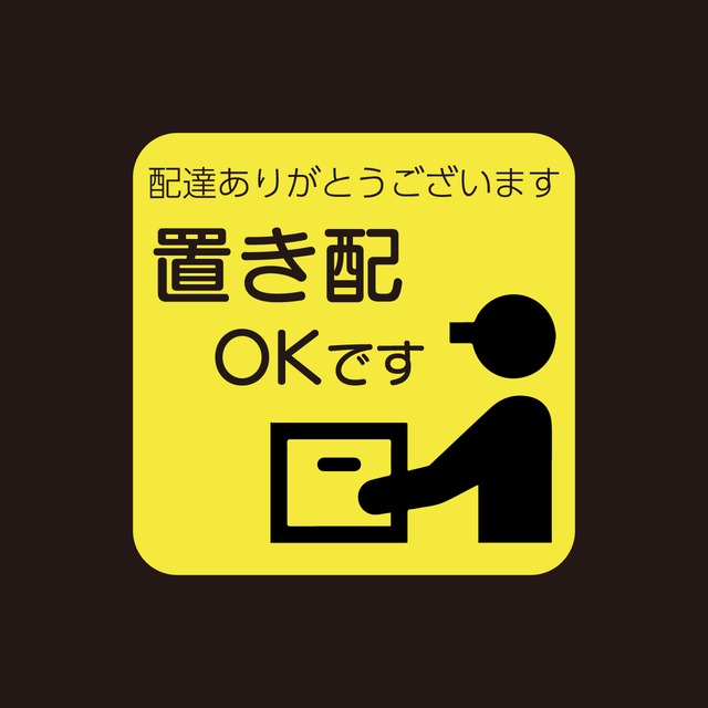 置き配OK 置き配達 宅急便 ステッカー ピクトグラム 目立つ 屋外用 シール 耐水