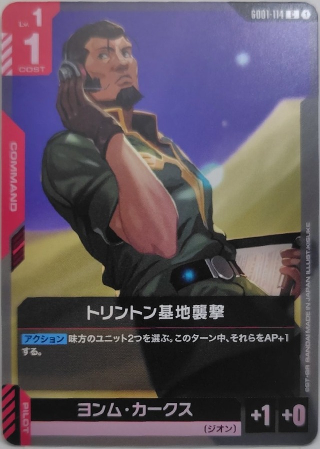 トリントン基地襲撃【GD01-114】[C]
