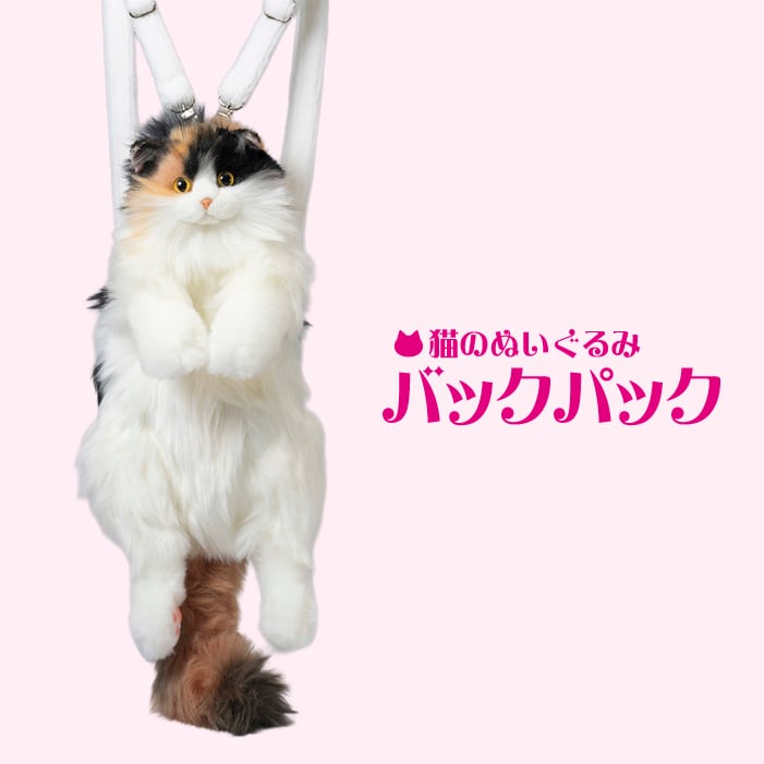猫のぬいぐるみバックパック ラグドール | トレンドマスター