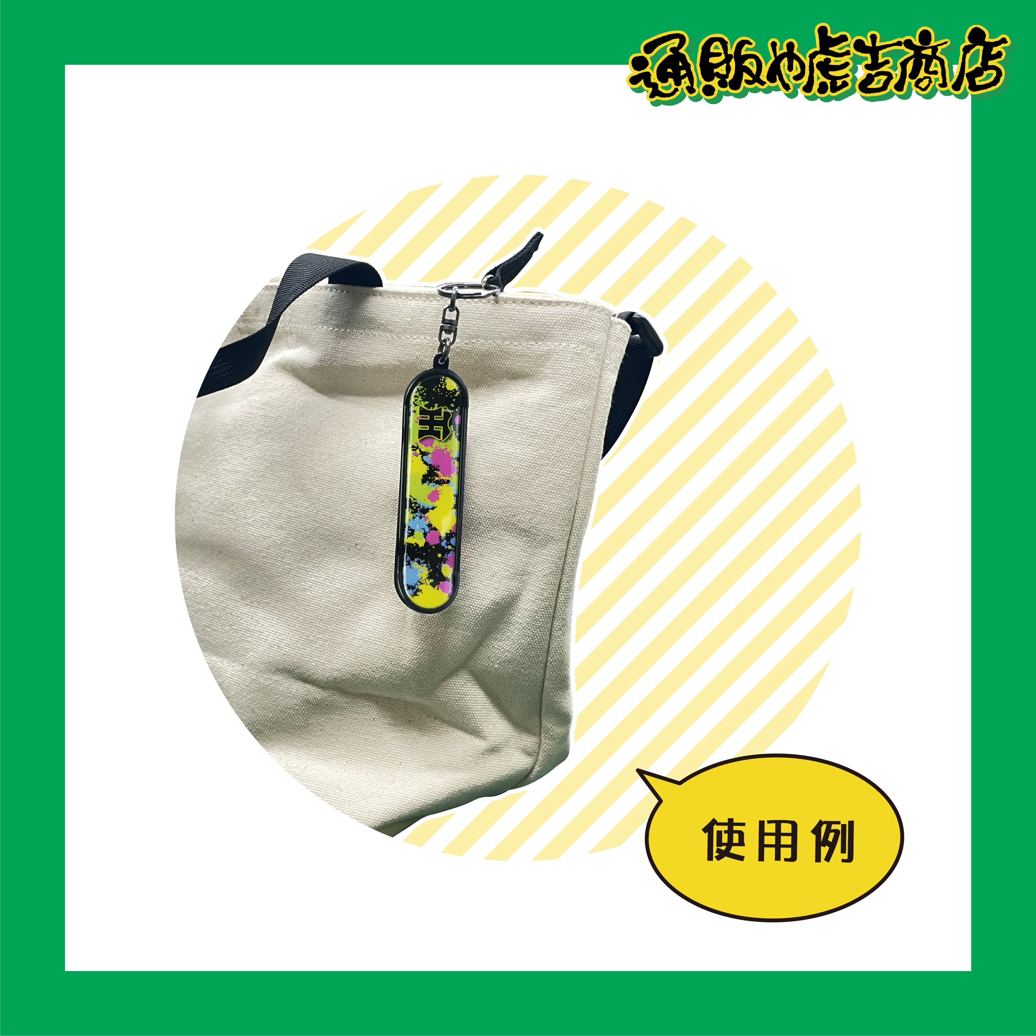 スケボー風キーホルダー(TH)
