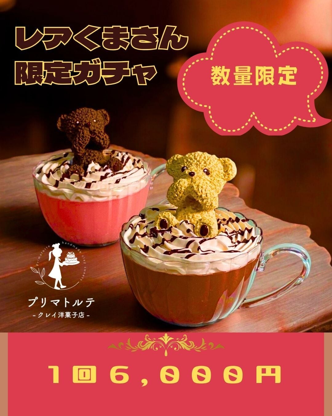 レアくまさん限定ガチャ