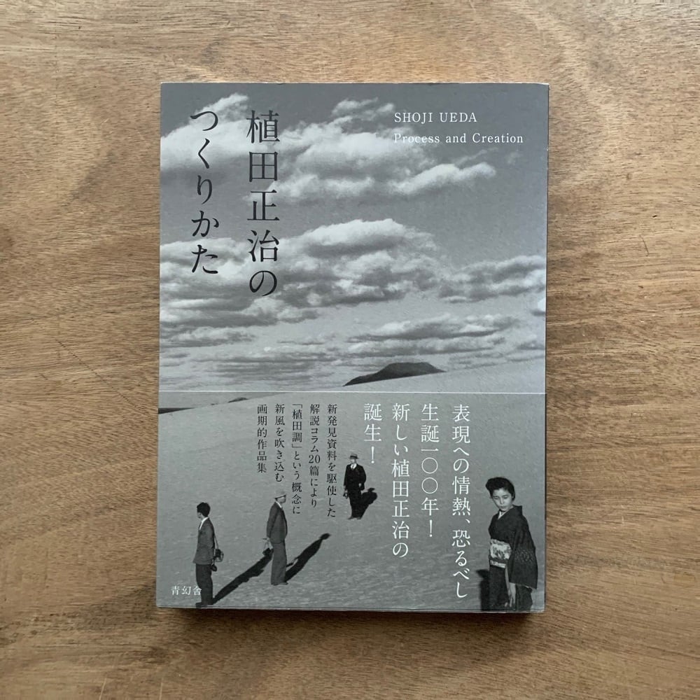 生誕100年！ 植田正治のつくりかた | 本まるさんかくしかく powered by BASE