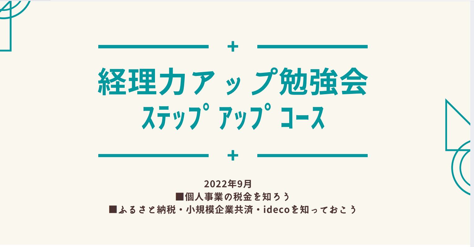 経理力アップ勉強会テキスト＆動画　個人事業の税金を知ろう　ふるさと納税・小規模企業共済・iDeCoを知ろう　blisslife