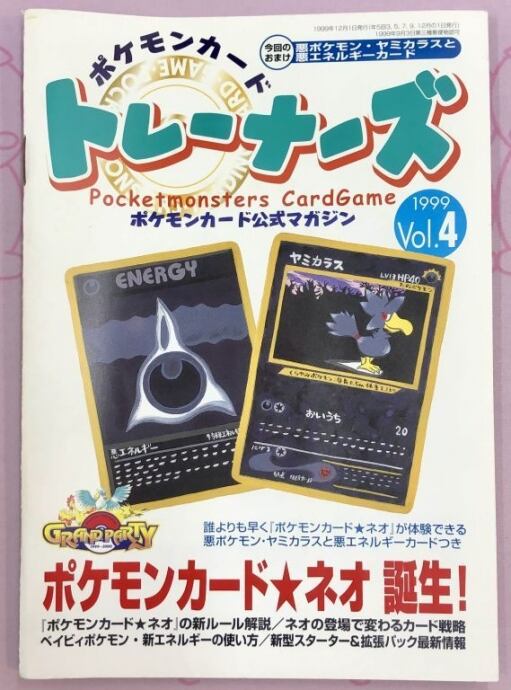 【Bランク】ポケモンカード公式マガジン(1999 Vol.4 おまけカードなし(サプライ)