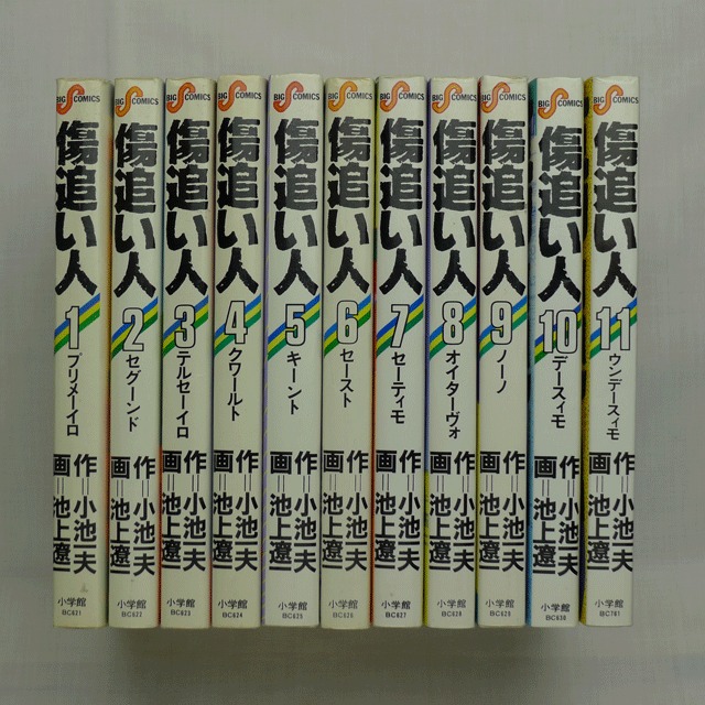 傷追い人 小池一夫 池上遼一 全11巻 2102 01a 古漫画 古本 Mumu Books