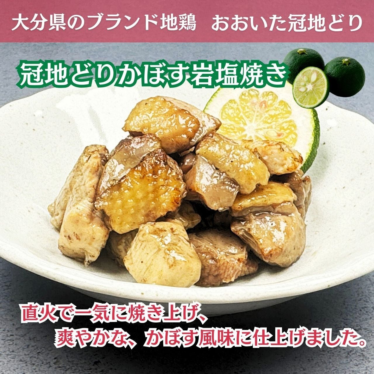 冠地どりかぼす岩塩焼き（120g×2袋）