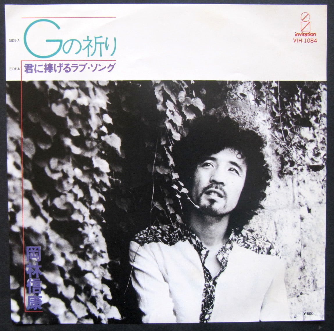 '80【EP】岡林信康 Gの祈り 音盤窟レコード