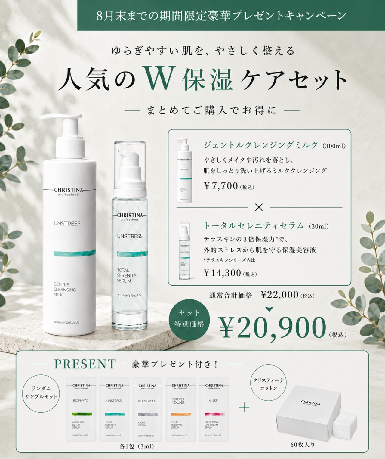 【期間限定】W保湿セット