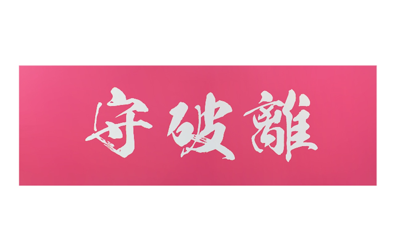 守破離　剣道面手ぬぐい