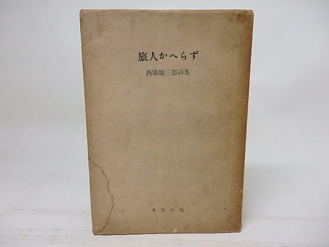 旅人かへらず　/　西脇順三郎　　[18238] | 書肆田高 powered by BASE