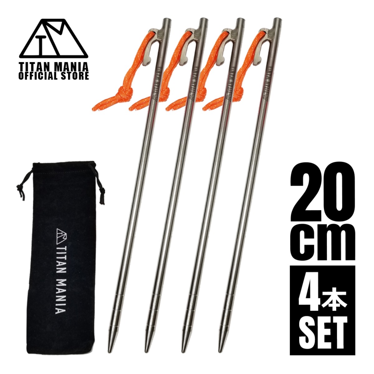 20cmペグ チタン製 4本セット テントペグ 超軽量 強靭 頑丈 設営用具 