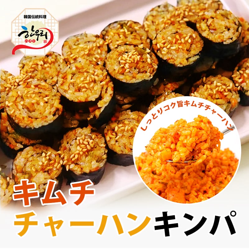冷凍】＼キムチチャーハンキンパ／推しの具材・おいしい韓国本場の