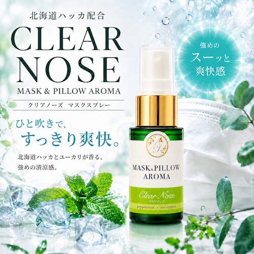 《強力冷感》【 クリアノーズ 】マスク & ピロー アロマ 20ml｜北海道ハッカ ユーカリ ペパーミント 強め ひんやり 清涼 マスクスプレー 枕 寝具 植物由来 消臭 静菌 携帯用 ギフト プレゼント