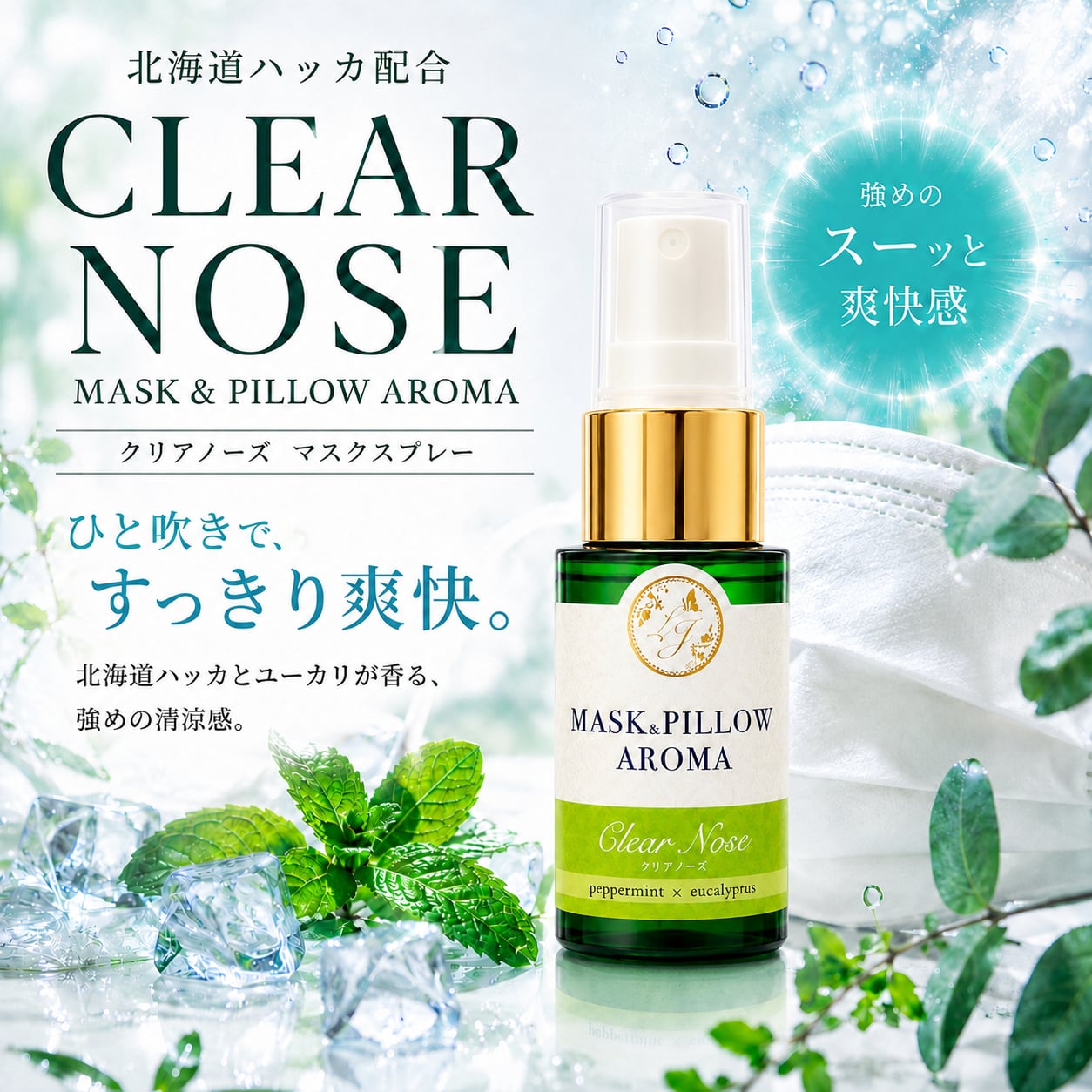 《強力冷感》【 クリアノーズ 】マスク & ピロー アロマ 20ml|北海道ハッカ ユーカリ ペパーミント 強め ひんやり 清涼 マスクスプレー 枕 寝具 植物由来 消臭 静菌 携帯用 ギフト プレゼント