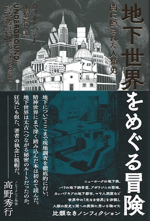 地下世界をめぐる冒険 闇に隠された人類史
