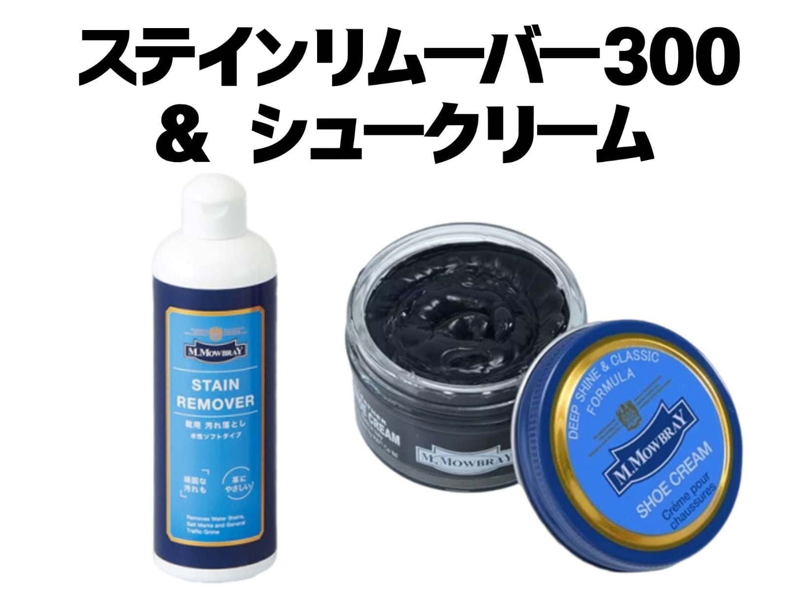 【送料込】★新品未使用★ M.モゥブレィ ステインリムーバー 300ml & シュークリーム 50ml セット
