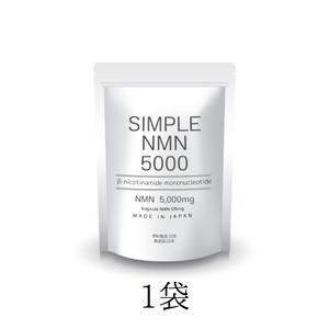 【医師監修】SIMPLE NMN 5000 1袋　※ご注文の2日以内に発送します。土日祝日も営業しています。