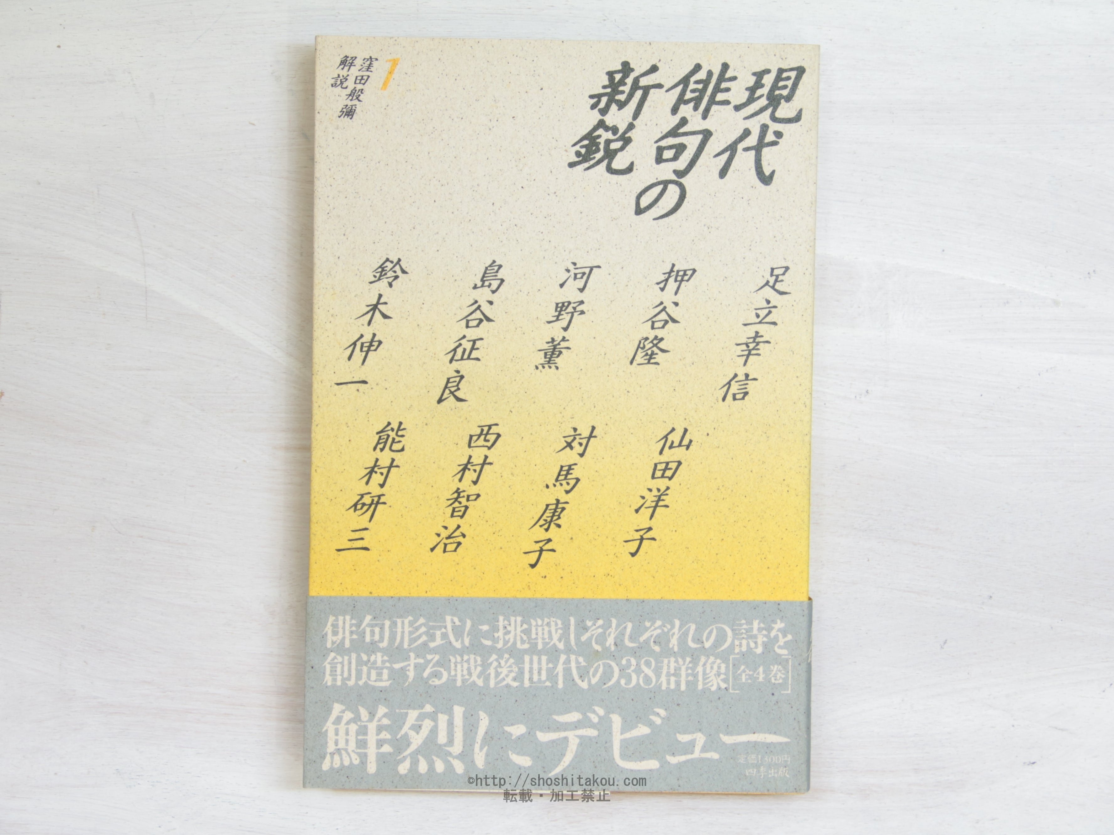 現代俳句の新鋭　1　/　四季出版　編　[34100]