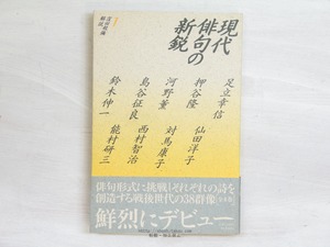 現代俳句の新鋭　1　/　四季出版　編　[34100]