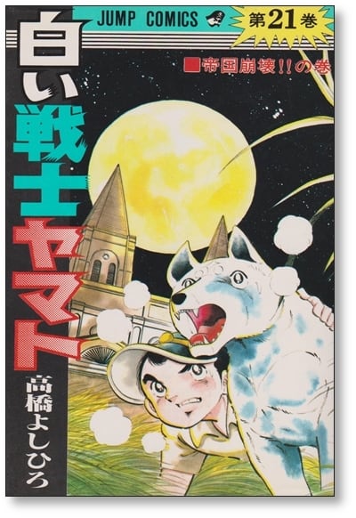 白い戦士ヤマト 高橋よしひろ [1-26巻 漫画全巻セット/完結] | 漫画