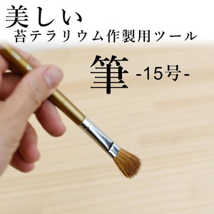 筆（ふで）15号【美しい苔テラリウム作製用ツール】