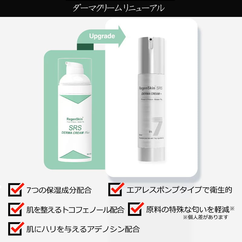 リニューアル リジェンスキン SRS ダーマクリームプラス 50mL