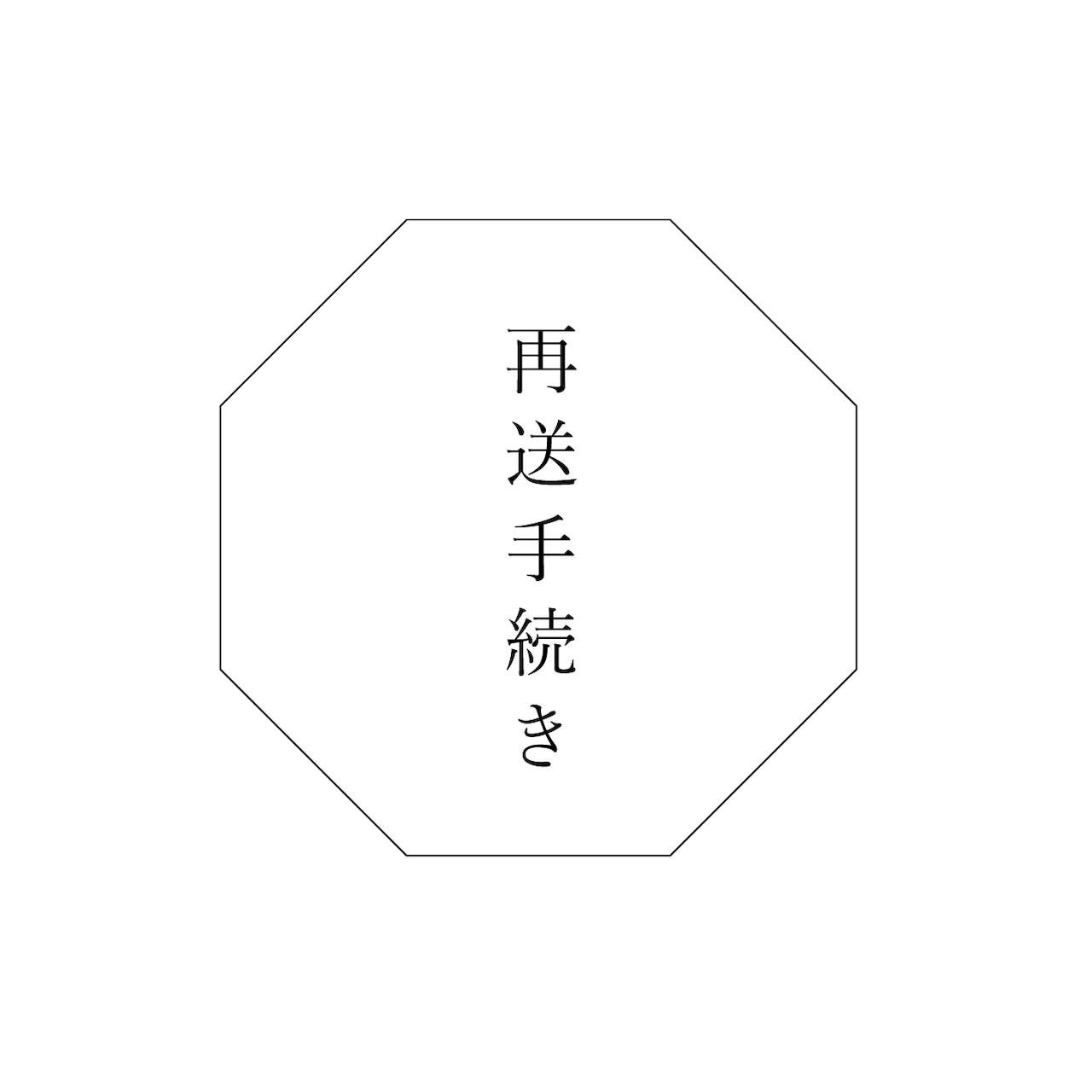 《再送手続き 350円》