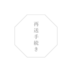 《再送手続き 350円》