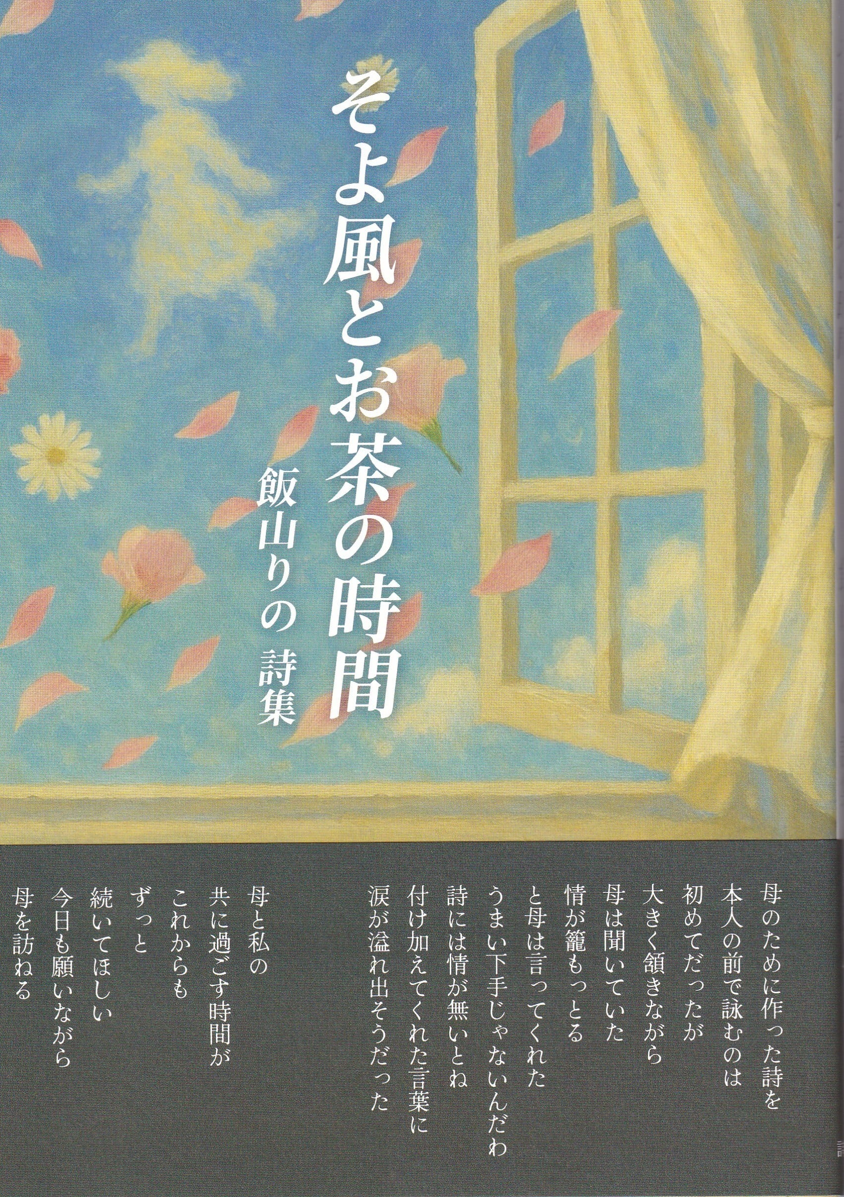 しだのぶお詩集 全4巻 やぱのろぎあ そよ風とお茶の時間 | AZAMI AGENT