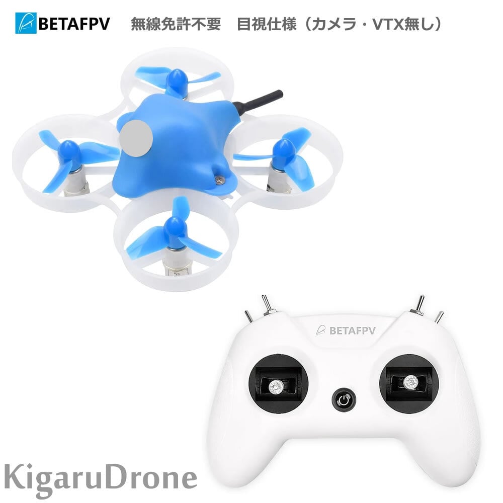 【KigaruDrone 初心者向けタイニーセット 】無線免許不要　BetaFPV 65SV2(カメラ・VTX無し) +  LiteRadio2SEプロポ + 充電器 + バッテリーセット | KigaruDrone