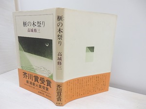 榧の木祭り　初カバ帯　/　高城修三　　[30940]