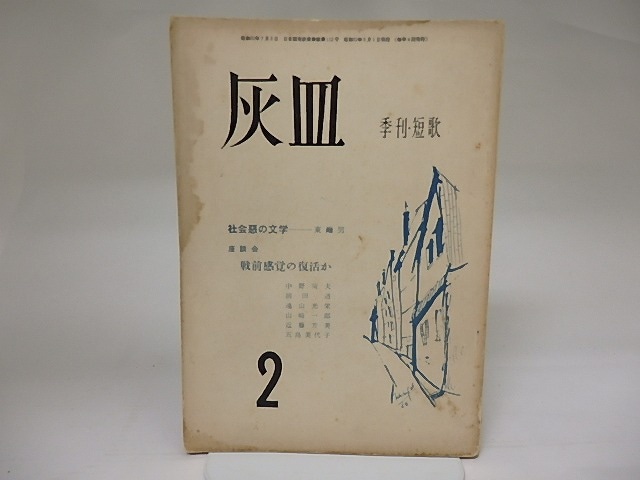 （雑誌）季刊・短歌　灰皿　第2号　座談会戦前感覚の復活か　/　　　[22313]