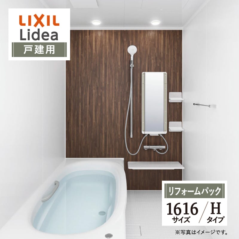 LIXIL リクシル リデア Lidea Hタイプ 1616サイズ 基本仕様 戸建用 システムバス ユニットバス お風呂 リフォーム 無料見積 保証込 オプション対応 工事費込 送料無料【リフォームパック】
