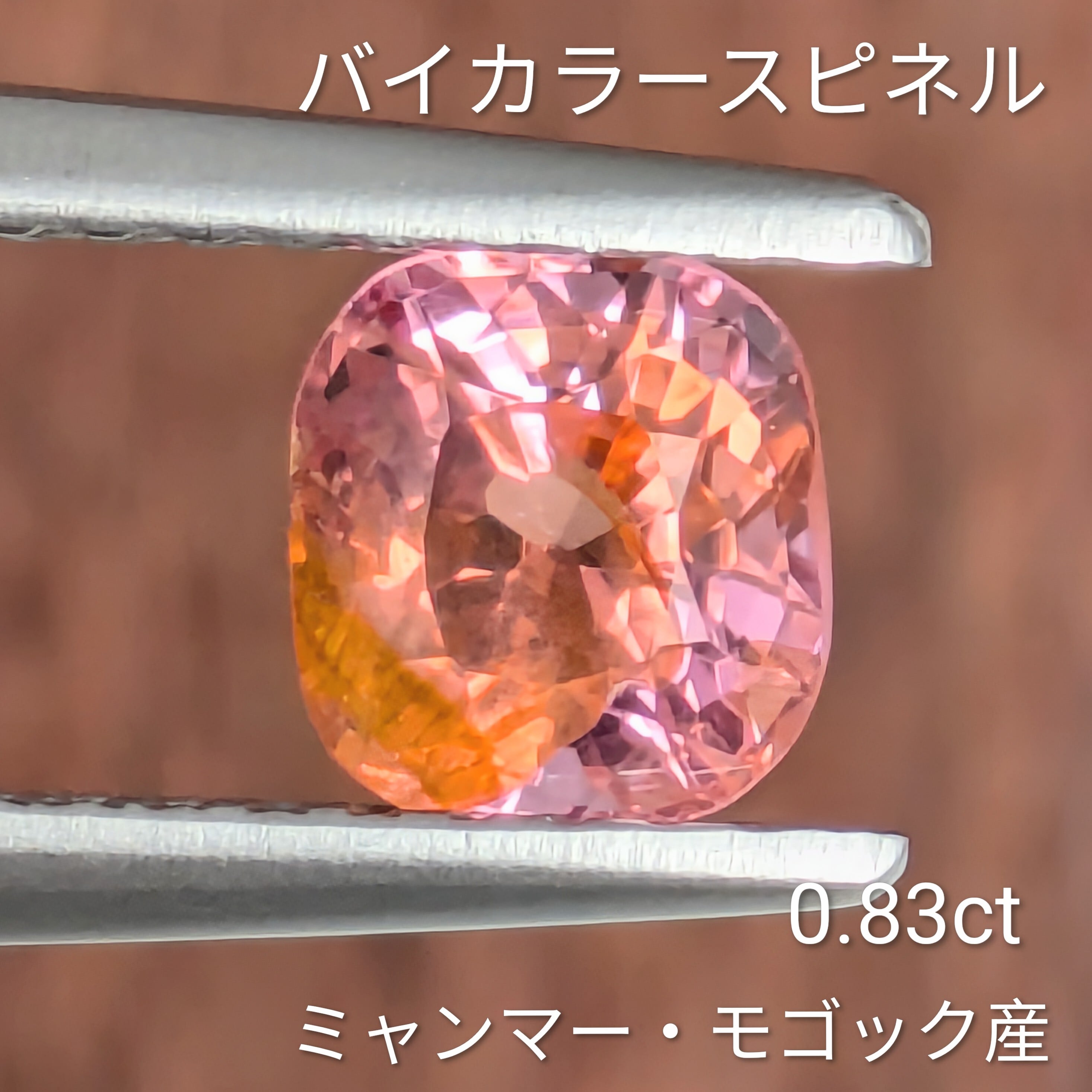 バイカラースピネル ルース ミャンマー・モゴック産 【0.83ct
