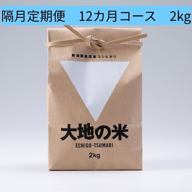 ＜初回9/19～順次発送・5%OFF定期便＞2026年度産「大地の米」2㎏×6回/Regular delivery 「Daichi no Rice」 2kg x 6times