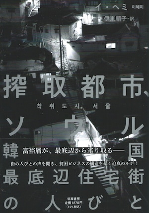 搾取都市、ソウル——韓国最底辺住宅街の人びと