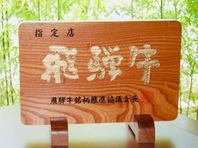 岐阜県名産飛騨牛【極上ランプ肉】厳選A5等級