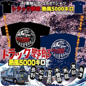 【東映公式】トラック野郎Tシャツ【熱風5000キロ】