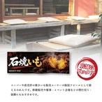 【受注生産】のれん 黄金ほくほく石焼いも 85×30cm 54207
